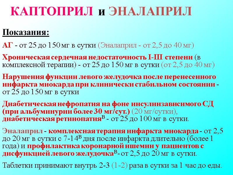 Показания: АГ - от 25 до 150 мг в сутки (Эналаприл - от 2,5 Показания: АГ - от 25 до 150 мг в сутки (Эналаприл - от 2,5